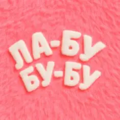 EL Кравчук — ЛА-БУ-БУ-БУ