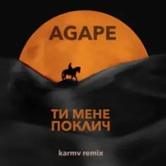 Agape — Ти мене поклич (karmv remix)