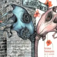 Наталья Пивоварова — Улица Зелинского