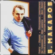 Владимир Макаров — Незримый бой (из т/ф Следствие ведут знатоки)