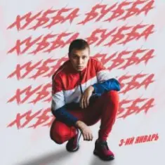 3-ий Январь — Моя