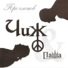 Чиж & Co и Паша — Поезд