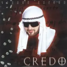 mr. Credo — Первая любовь
