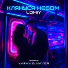 LOMIY — КЛЯНУСЯ НЕБОМ (KARMV & MAVER Remix)