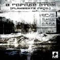В городе этом (п.у. S.Hill, Killa (D.A.P.A.), Лысый (D.A.P.A.))