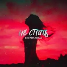 Doni feat. Timran — Не Спать