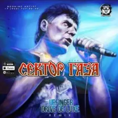 Сектор Газа — Life (Upfinger & Drive De Luxe Remix)
