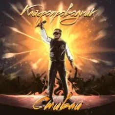 Стивай — Кайфопроводник