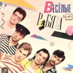 ВИА Веселые ребята — Розовые розы