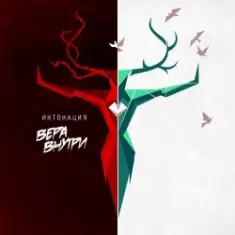 Интонация & Raim Triger — Не отпускай