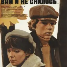 К/Ф "Вам и не снилось" — Вам и не снилось