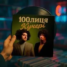 100лиця — Кучері