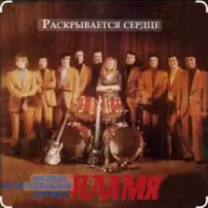 ВИА Пламя — Рассвет-чародей