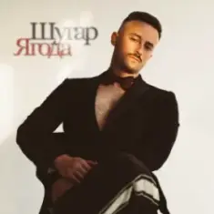 Шугар — Ягода