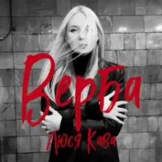 Люся Кава — Верба