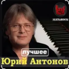 Юрий Антонов — Мечта сбывается