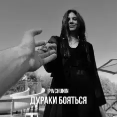 Pivchunin — Дураки бояться