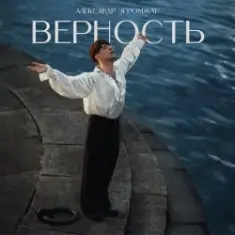 Александр Эгромжан — Верность
