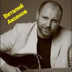 Виталий Аксёнов — В далёком далеке