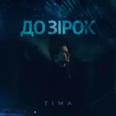 ТІМА — До зірок