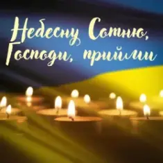 Павло Табаков — Небесну Сотню, Господи, Прийми