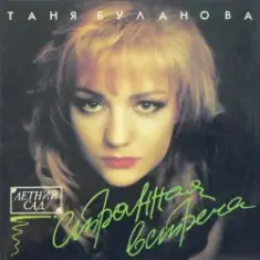 Татьяна Буланова — Атаман