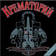 Крематорий — Сексуальная кошка