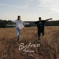 R.Riccardo — Вдвоём