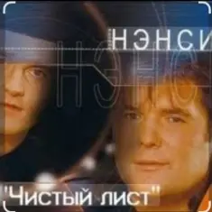 Нэнси — Чистый лист