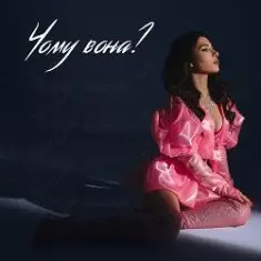 SKYLERR — Чому вона? (KARMV REMIX)