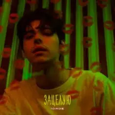 10AGE — Зацелую