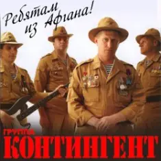 группа Контингент — Мы выходим на рассвете