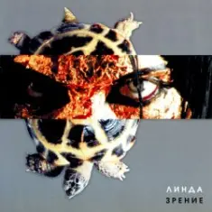 Линда — Береза