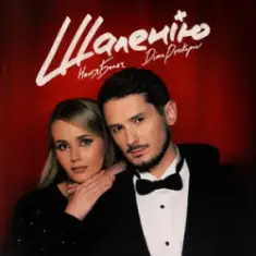 Настя Балог & Dima Prokopov — Шаленію