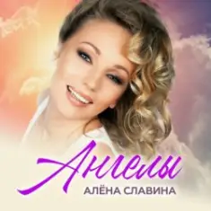 Алена Славина — Налей