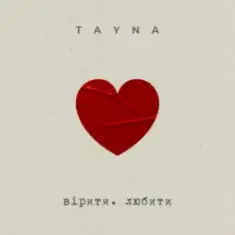 TAYNA — вірити. любити