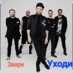 Звери — Уходи
