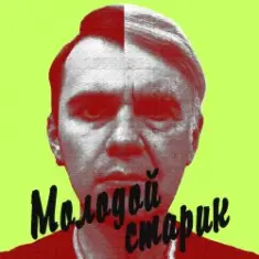 Молодой старик