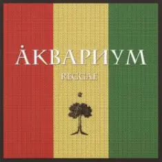 Борис Гребенщиков — Слова Растамана