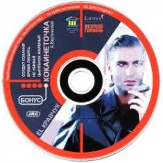 El Кравчук — Цыплёнок жаренный