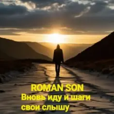 ROMAN SON — Вновь иду и шаги свои слышу