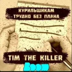 Заур Магомадов — Курильщикам трудно