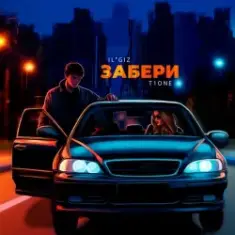 IL'GIZ & T1One — Забери