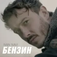 Ivan NAVI — Бензин