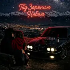 ZVUCAR — Під Зоряним Небом️