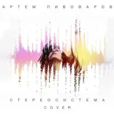 Артем Пивоваров — Стереосистема (Green Grey Cover)