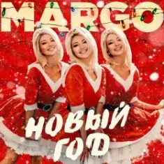 MARGO — Новый год