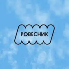 РОВЕСНИК — Зависнем