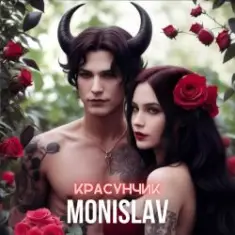 MONISLAV — Красунчик