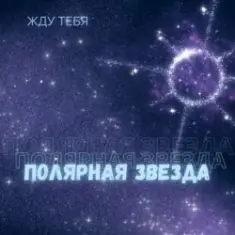 Полярная Звезда — Детка